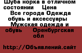 Шуба норка в отличном состоянии  › Цена ­ 50 000 - Все города Одежда, обувь и аксессуары » Мужская одежда и обувь   . Оренбургская обл.